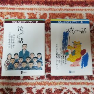 わたしたちのライブラリー　スカッとする話　泣けてくる話(文学/小説)