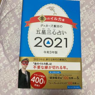 アサヒシンブンシュッパン(朝日新聞出版)のゲッターズ飯田の五星三心占い2021 金のイルカ座(趣味/スポーツ/実用)