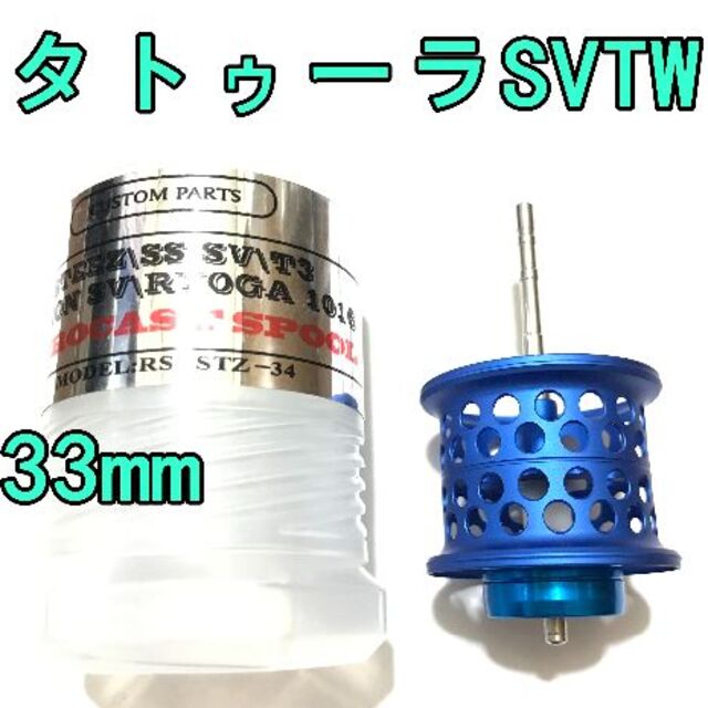 33mm タトゥーラ SV TW フィネススプール 約10.6g ブルー