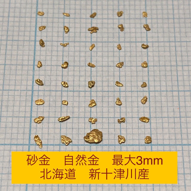 砂金　自然金　北海道産　0.13g