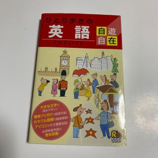 ひとり歩きの英語自遊自在 (語学/参考書)