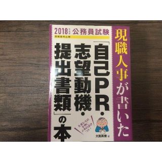 現職人事が書いた「自己PR・志望動機・提出書類」の本　2018年度版(語学/参考書)