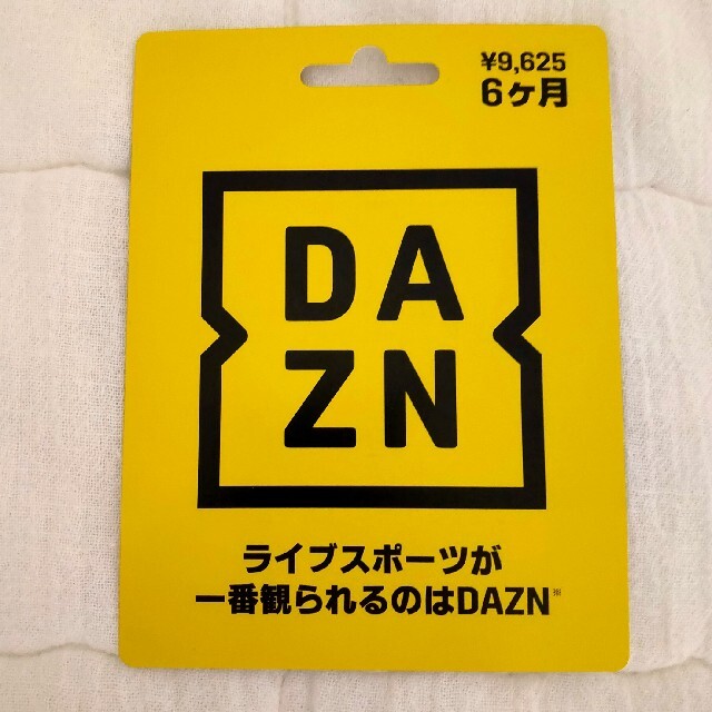 DAZN6ヶ月視聴カード(9,625円相当)スクラッチ未実施