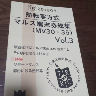 熱転写方式 マルス端末券総集(MV30・50)vol.3(一般)