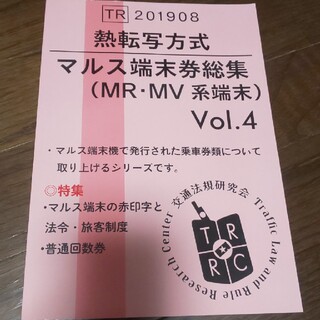 熱転写方式 マルス端末券総集(MV30・50)vol.4(一般)