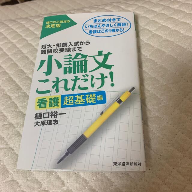 小論文これだけ！　看護超基礎編 エンタメ/ホビーの本(語学/参考書)の商品写真