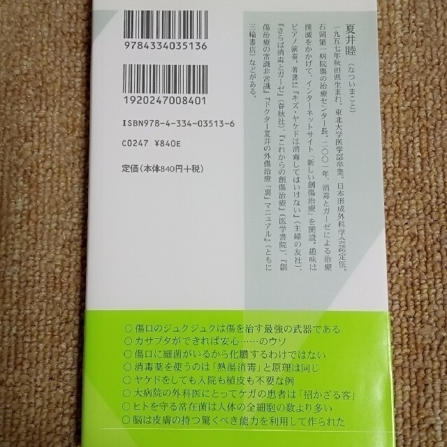 光文社(コウブンシャ)の傷はぜったい消毒するな 生態系としての皮膚の科学 エンタメ/ホビーの本(健康/医学)の商品写真