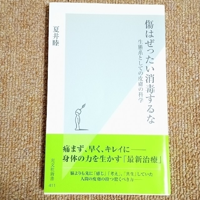 光文社(コウブンシャ)の傷はぜったい消毒するな 生態系としての皮膚の科学 エンタメ/ホビーの本(健康/医学)の商品写真