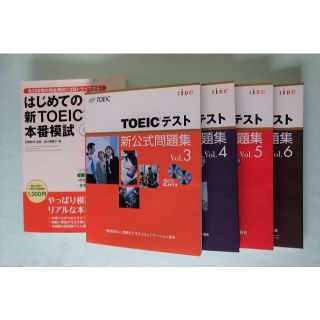 【書込なし】TOEICテスト新公式問題集，本番模試５冊セット(資格/検定)