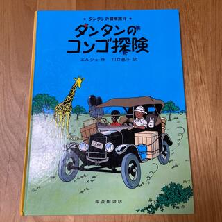タンタンのコンゴ探険(絵本/児童書)