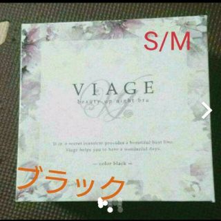 S/Mサイズ ブラック viage ヴィアージュ ナイトブラ(ブラ)