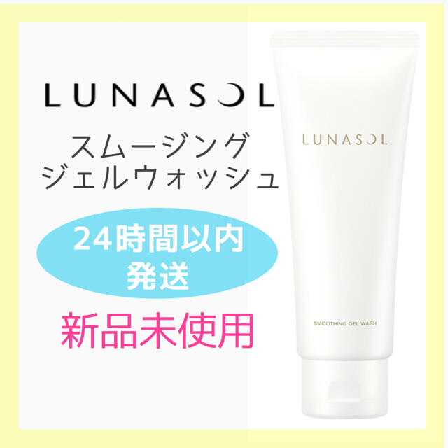 LUNASOL(ルナソル)の新品♡LUNASOL ルナソル スムージングジェルウォッシュ 150g 洗顔 コスメ/美容のスキンケア/基礎化粧品(洗顔料)の商品写真
