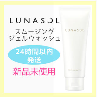 ルナソル(LUNASOL)の新品♡LUNASOL ルナソル スムージングジェルウォッシュ 150g 洗顔(洗顔料)