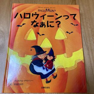 ハロウィーンってなぁに？(絵本/児童書)