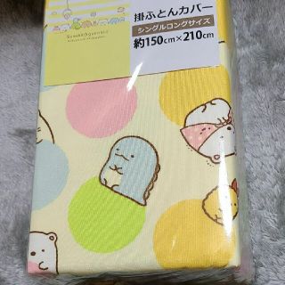 サンエックス(サンエックス)の新品 すみっコぐらし 掛け布団カバー 掛布団カバー 布団カバー キャラクター(シーツ/カバー)