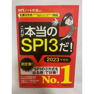 コウダンシャ(講談社)の『美品』これが本当のSPI3だ！2023年度(語学/参考書)