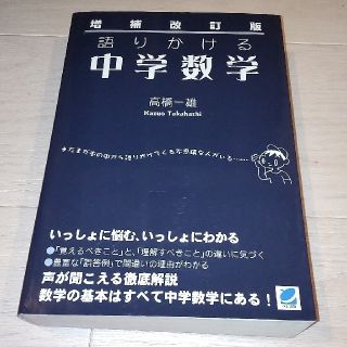 増補改訂版 語りかける中学数学(語学/参考書)