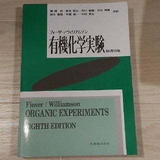 有機化学実験 原著第８版(科学/技術)