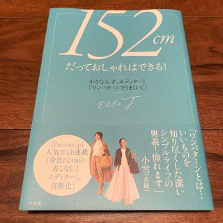 １５２ｃｍだっておしゃれはできる！ 小さな天才、エディターＪ「ワンパターンでうま(ファッション/美容)