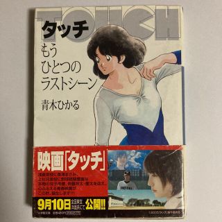 タッチ もうひとつのラストシ－ン(文学/小説)