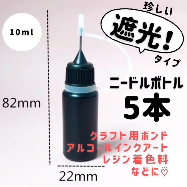 遮光❣️ニードルボトル 10ml【5本】接着剤、着色料、アルコールインクアート ハンドメイドの素材/材料(各種パーツ)の商品写真