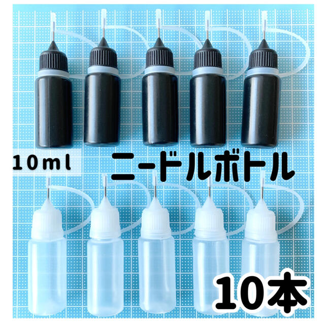 遮光❣️ニードルボトル 10ml【5本】接着剤、着色料、アルコールインクアート ハンドメイドの素材/材料(各種パーツ)の商品写真