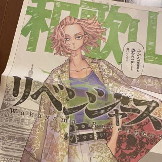 アサヒシンブンシュッパン(朝日新聞出版)の朝日新聞　和歌山　マイキー　東京リベンジャーズ(少年漫画)