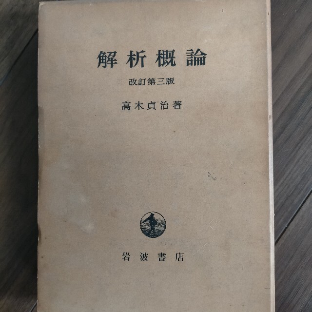 解析概論 改定第三版 高木貞治  岩波新書