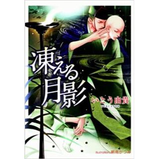 文庫「凍える月影」 いとう由貴 / 朝南かつみ(ボーイズラブ(BL))