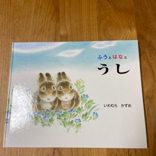 ふうとはなとうし(絵本/児童書)