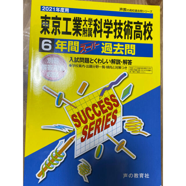 東京工業大学附属科学技術高等学校 ６年間スーパー過去問 ２０２１年度用 エンタメ/ホビーの本(語学/参考書)の商品写真