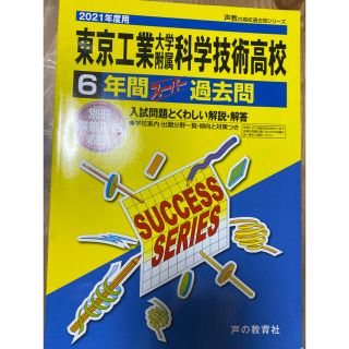 東京工業大学附属科学技術高等学校 ６年間スーパー過去問 ２０２１年度用(語学/参考書)