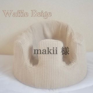 バンボ(Bumbo)のmakii 様　バンボカバー　Waffle Beige(シーツ/カバー)