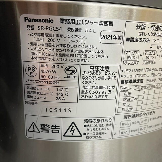 業務用PanasonicIHジャー炊飯器SR-PGC54