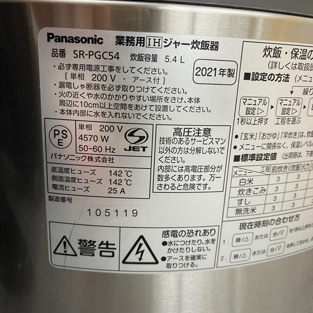 業務用Panasonic IHジャー炊飯器SR-PGC54 ②単相200V