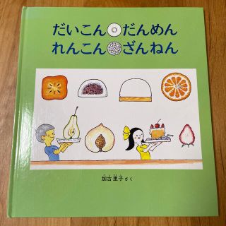 だいこん・だんめん れんこん・ざんねん(絵本/児童書)