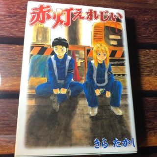 赤灯えれじい １(青年漫画)