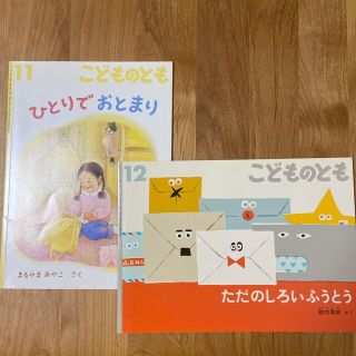 ひとりでおとまり　／ ただのしろいふうとう(絵本/児童書)