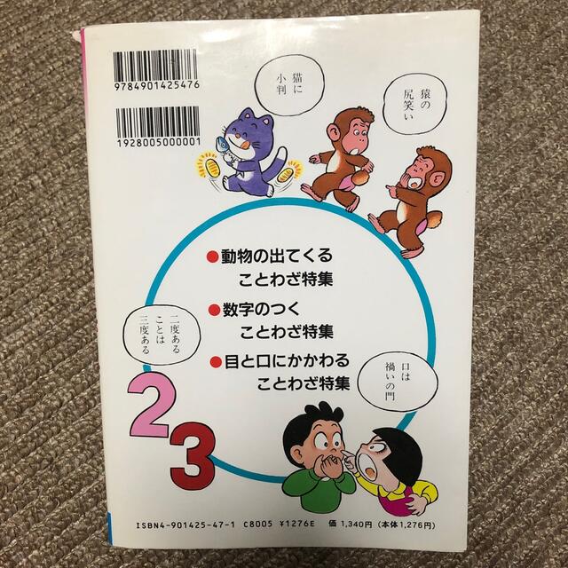 頭が良くなる　ことわざ辞典 エンタメ/ホビーの本(絵本/児童書)の商品写真