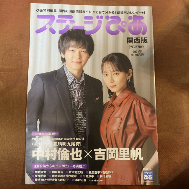 ブルボン(ブルボン)の中村倫也 吉岡里帆 向井理 狐晴明九尾狩 ステージぴあ 1冊 エンタメ/ホビーの雑誌(アート/エンタメ/ホビー)の商品写真