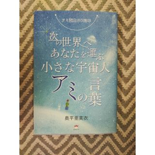 奥平亜美衣『アミ誕生30周年 次の世界へあなたを運ぶ小さな宇宙人アミの言葉』(文学/小説)