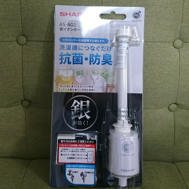 送料無料【新品未使用】シャープ SHARP 洗濯機 銀イオンホース AS-AG1