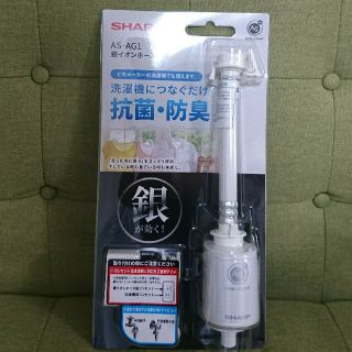 送料無料【新品未使用】シャープ　SHARP　洗濯機　銀イオンホース AS-AG1(洗濯機)