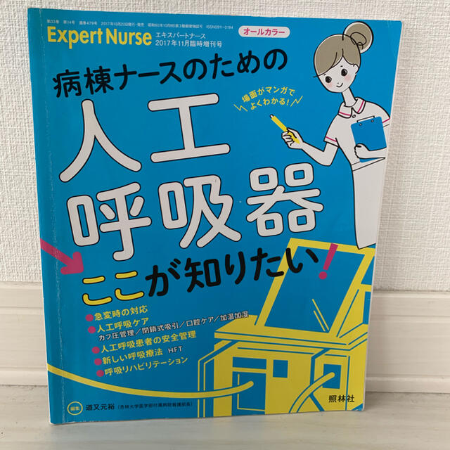 病棟ナースのための人工呼吸器　ここが知りたい エンタメ/ホビーの雑誌(専門誌)の商品写真