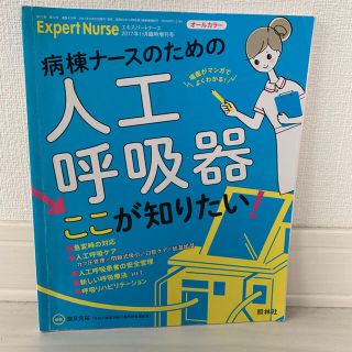 病棟ナースのための人工呼吸器　ここが知りたい(専門誌)