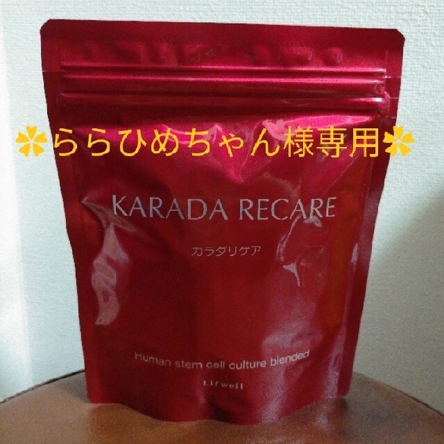 カラダリケア ローヤルゼリー含有食品 KARADA RECARE幹細胞 - その他