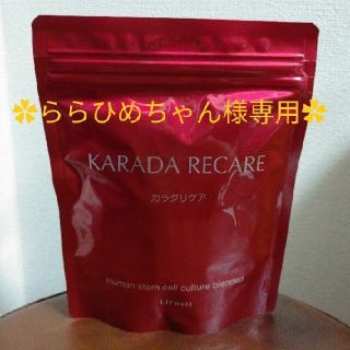 カラダリケア　ローヤルゼリー含有食品　KARADA RECARE