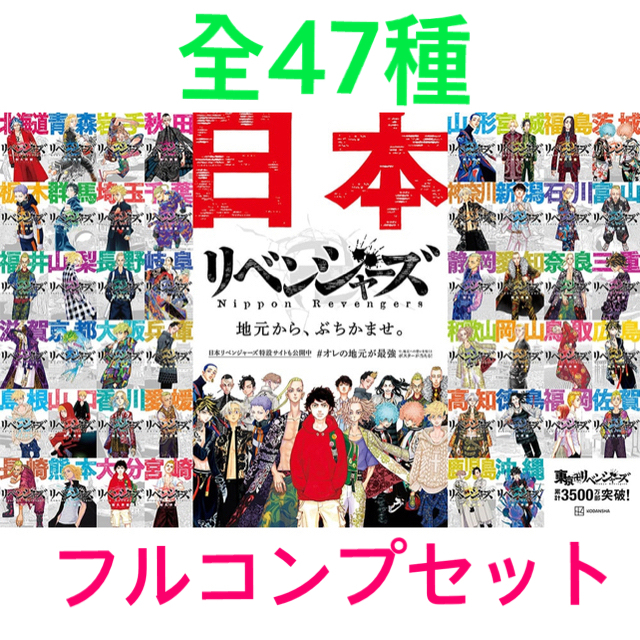 東京卍リベンジャーズ　日本リベンジャーズ　ポストカード全47種フルコンプセット