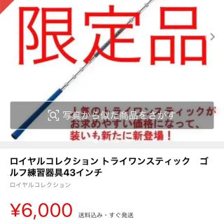 ロイヤルコレクション　トライワンスティック43インチ(クラブ)