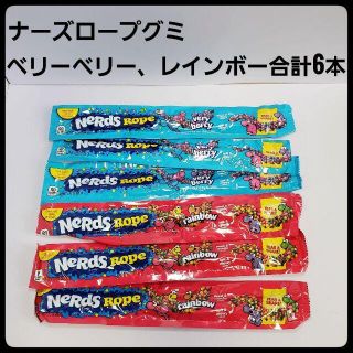 ナーズロープグミ6本セット 　レインボー&ベリーベリー(菓子/デザート)